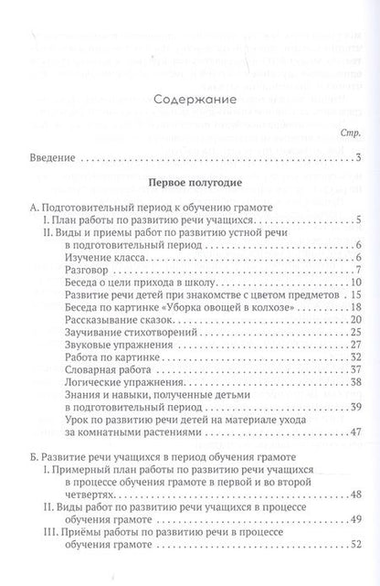 Фотография книги "Коллектив: Система работы по развитию речи учащихся в 1 классе"