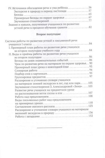Фотография книги "Коллектив: Система работы по развитию речи учащихся в 1 классе"