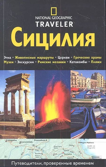 Фотография книги "Коллектив: Сицилия. Путеводитель"
