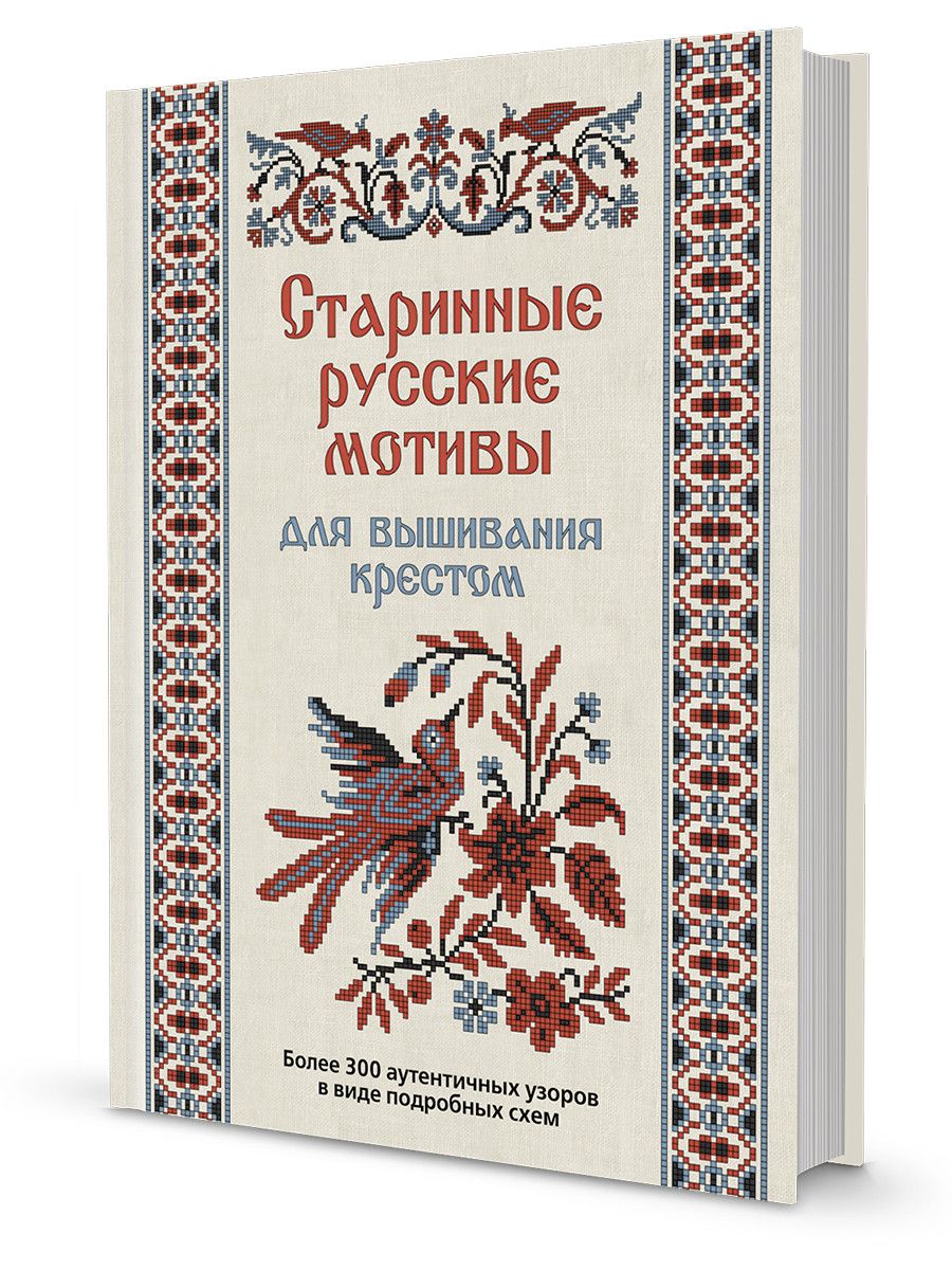 Обложка книги "Коллектив: Старинные русские мотивы для вышивания крестом Более 300 аутентичных узоров в виде подробных схем"