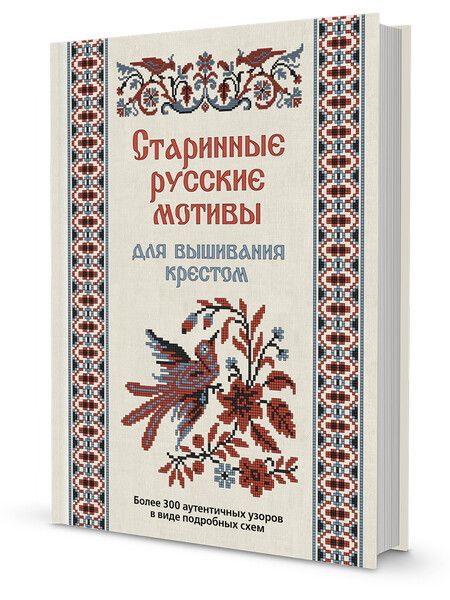 Фотография книги "Коллектив: Старинные русские мотивы для вышивания крестом Более 300 аутентичных узоров в виде подробных схем"