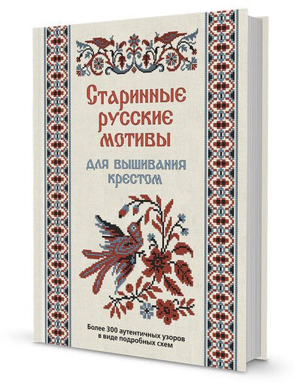 Фотография книги "Коллектив: Старинные русские мотивы для вышивания крестом Более 300 аутентичных узоров в виде подробных схем"
