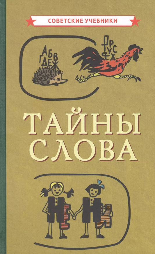 Обложка книги "Коллектив: Тайны слова"