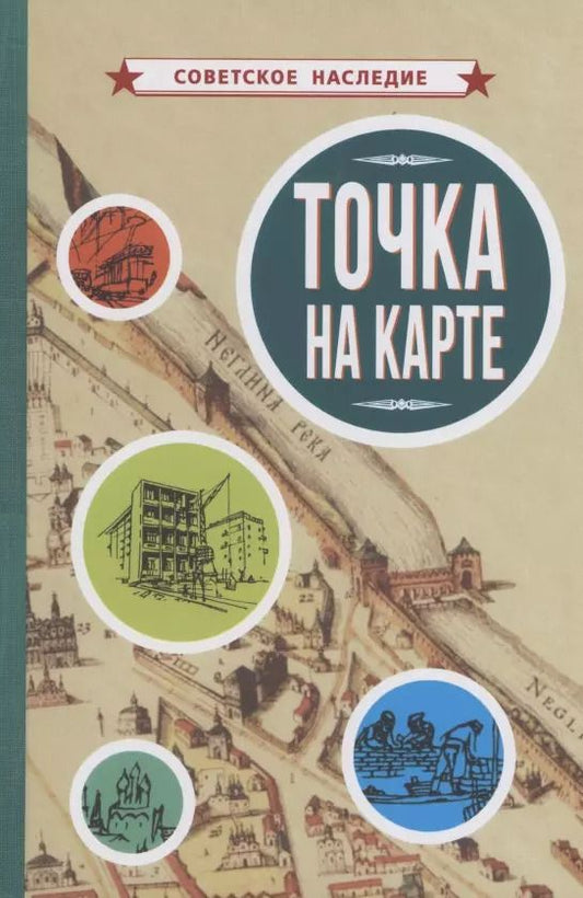 Обложка книги "Коллектив: Точка на карте"