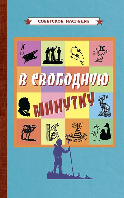 Обложка книги "Коллектив: В свободную минутку"