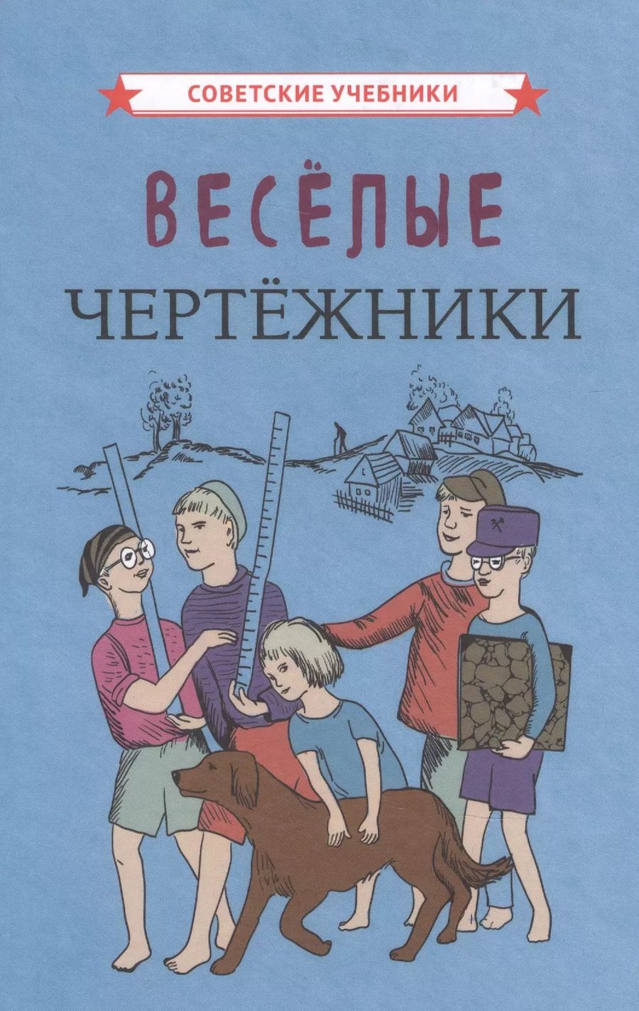 Обложка книги "Коллектив: Веселые чертежники"