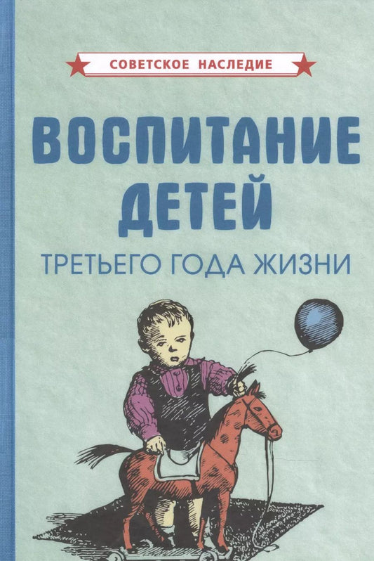 Обложка книги "Коллектив: Воспитание детей третьего года жизни"