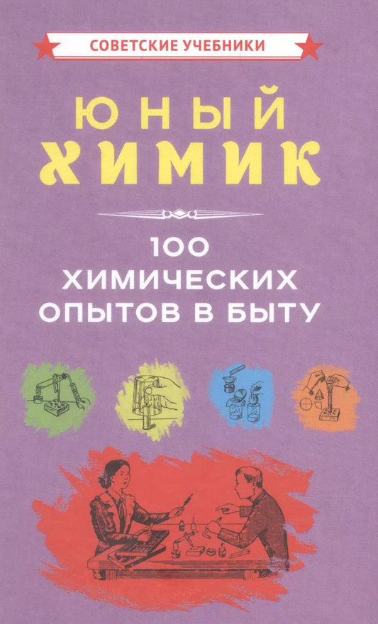 Обложка книги "Коллектив: Юный химик 100 химических опытов в быту"