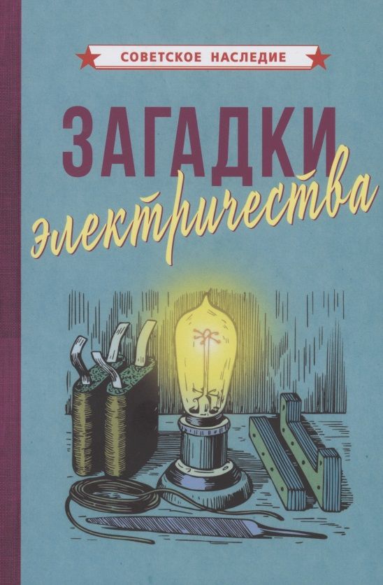 Обложка книги "Коллектив: Загадки электричества "