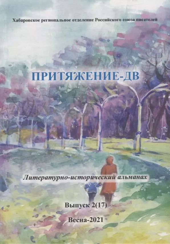 Обложка книги "Коллективный сборник: Притяжение-ДВ: Литературно-исторический альманах. Выпуск 2(17). Весна- 2021"