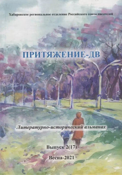 Обложка книги "Коллективный сборник: Притяжение-ДВ: Литературно-исторический альманах. Выпуск 2(17). Весна- 2021"