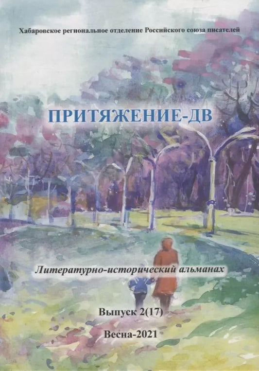 Обложка книги "Коллективный сборник: Притяжение-ДВ: Литературно-исторический альманах. Выпуск 2(17). Весна- 2021"