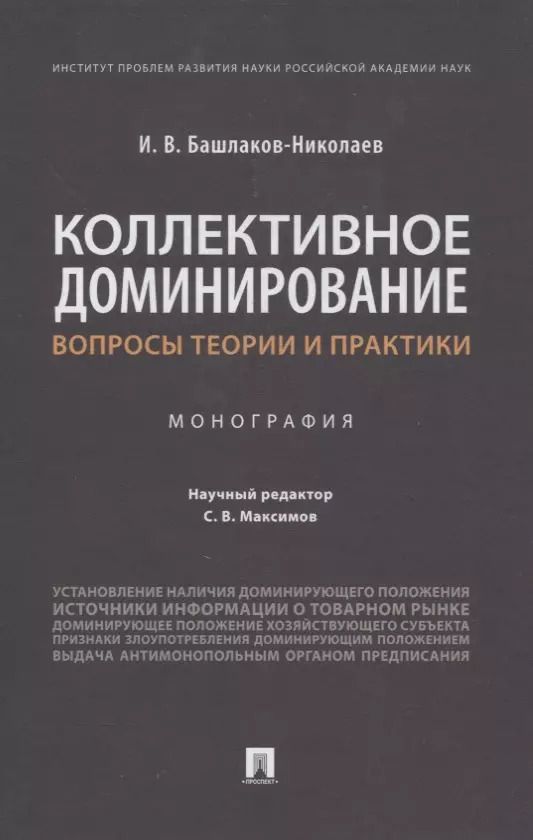 Обложка книги "Коллективное доминирование: вопросы теории и практики. Монография"