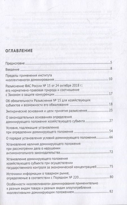 Фотография книги "Коллективное доминирование: вопросы теории и практики. Монография"