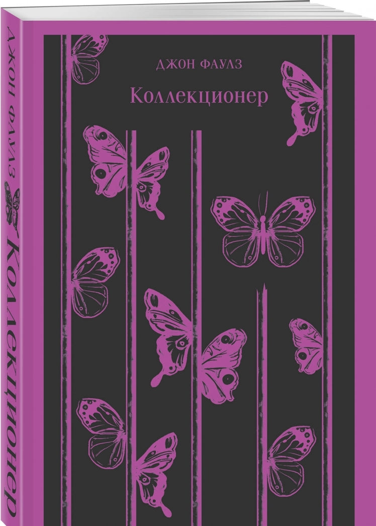 Фотография книги "Коллекционер"