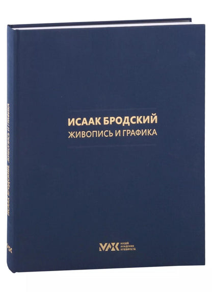 Обложка книги "Коллекция И. И. Бродского.  Живопись и графика. Том 1"