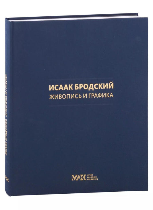 Обложка книги "Коллекция И. И. Бродского.  Живопись и графика. Том 1"