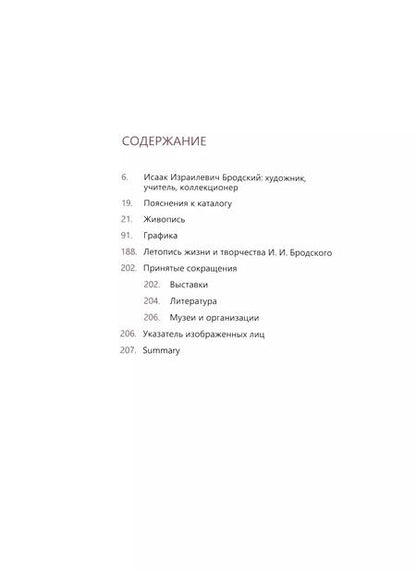 Фотография книги "Коллекция И. И. Бродского.  Живопись и графика. Том 1"