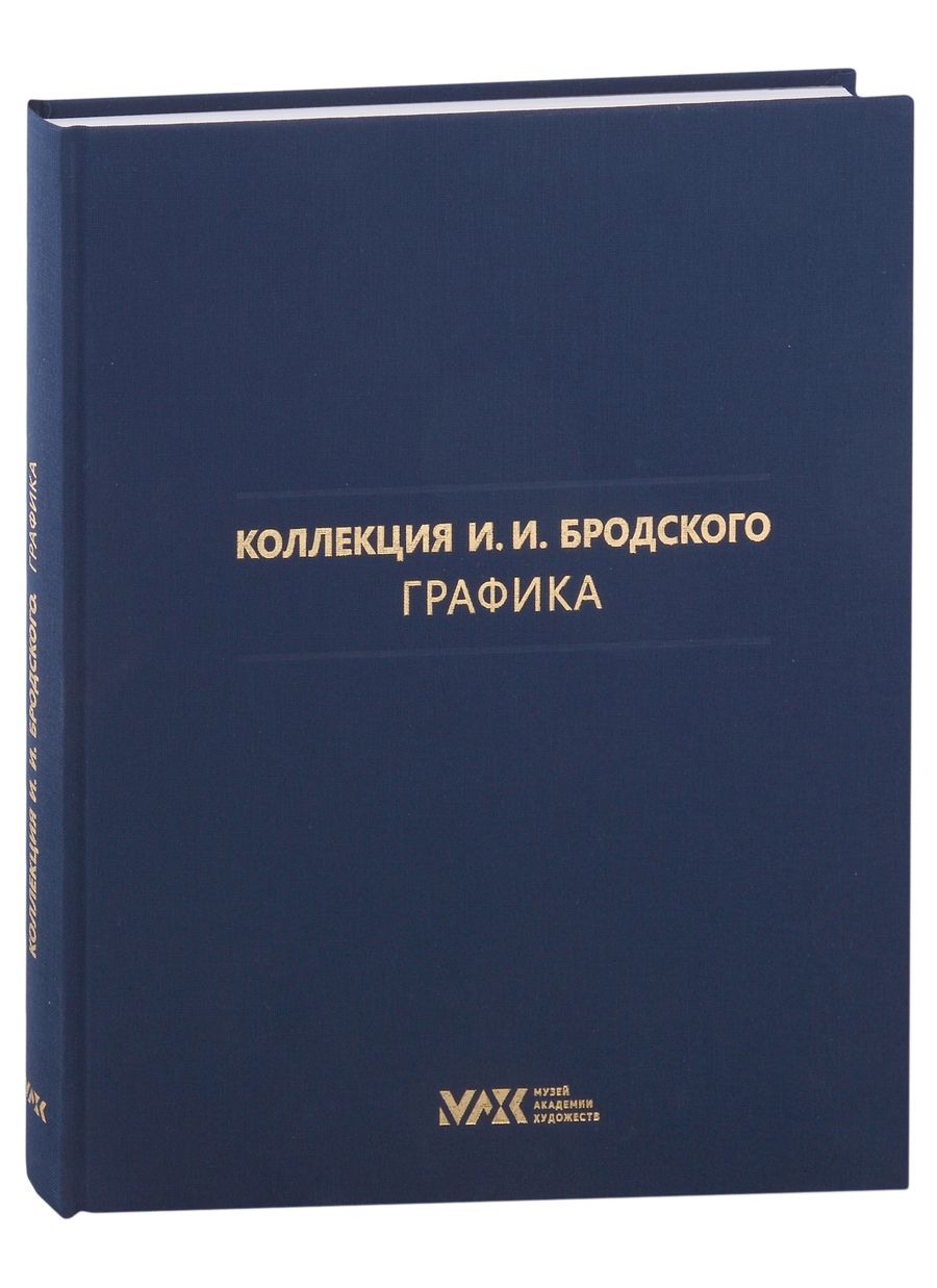 Обложка книги "Коллекция И.И. Бродского. Графика. Том 3"