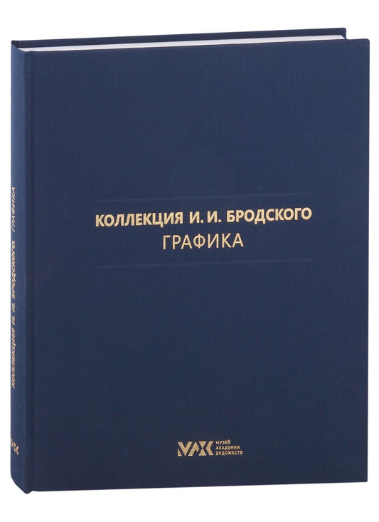 Обложка книги "Коллекция И.И. Бродского. Графика. Том 3"