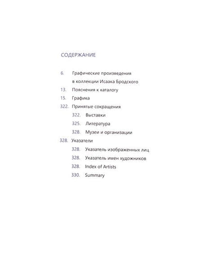 Фотография книги "Коллекция И.И. Бродского. Графика. Том 3"