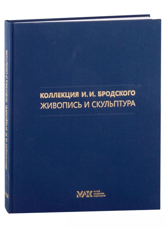 Обложка книги "Коллекция И.И. Бродского. Живопись и скульптура. Том 2"