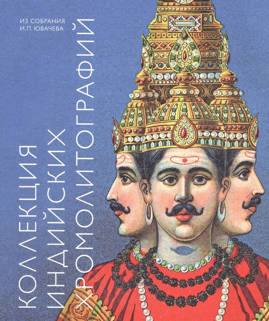 Обложка книги "Коллекция индийских хромолитографий из собрания И.П. Ювачева. Альбом-каталог"