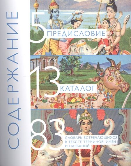 Фотография книги "Коллекция индийских хромолитографий из собрания И.П. Ювачева. Альбом-каталог"