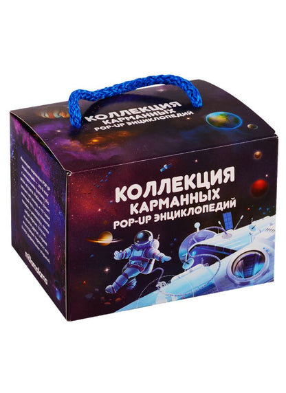 Обложка книги "Коллекция карманных POP-UP энциклопедий"