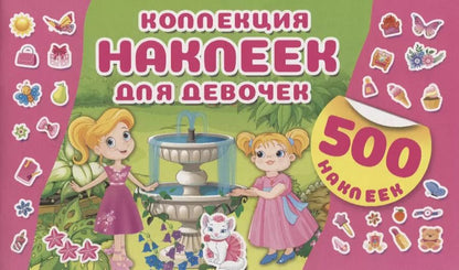 Обложка книги "Коллекция наклеек для девочек"