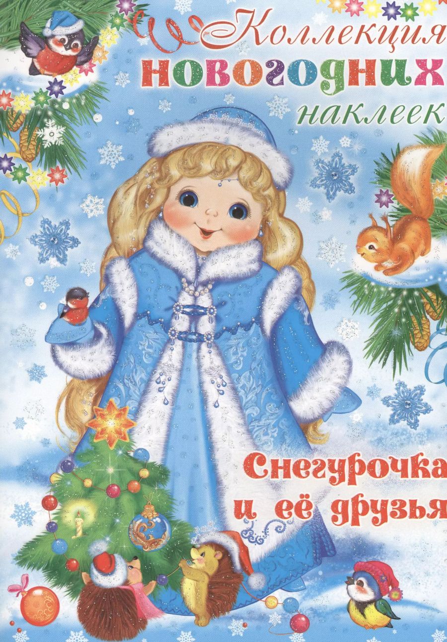Обложка книги "Коллекция новогодних наклеек. Снегурочка и ее друзья"
