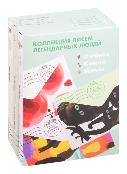 Обложка книги "Коллекция писем легендарных людей: Мамы. Любовь. Кошки (комплект из 3 книг)"