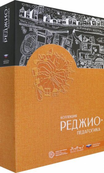 Обложка книги "Коллекция "Реджио-педагогика". Комплект"