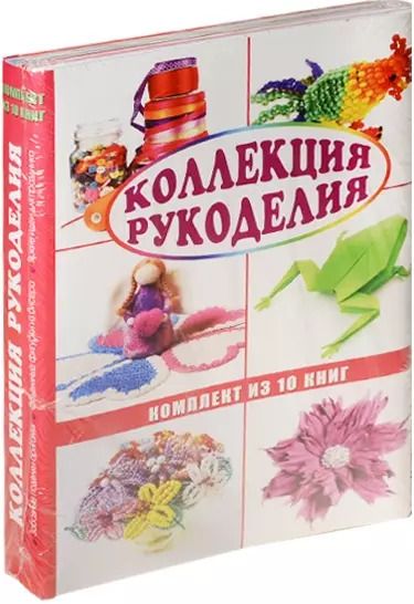 Обложка книги "Коллекция рукоделия (комплект)"