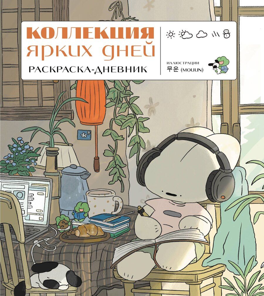 Обложка книги "Коллекция ярких дней. Раскраска-дневник"