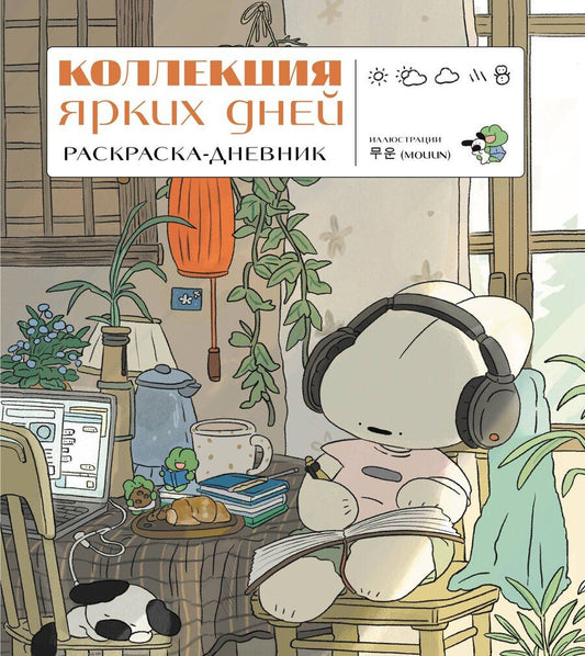 Обложка книги "Коллекция ярких дней. Раскраска-дневник"