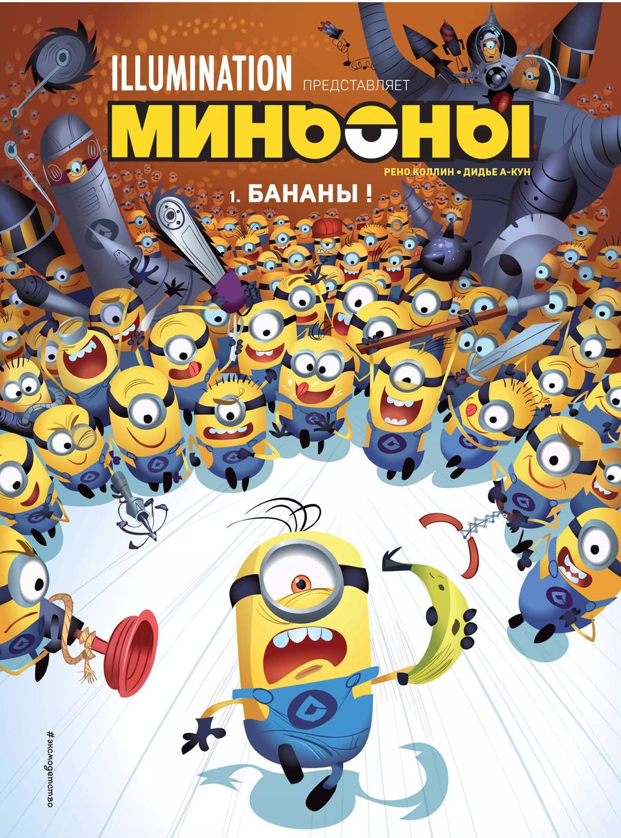 Обложка книги "Коллин, А-Кун: Миньоны. Бананы! Книга 1"