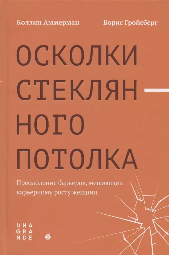 Обложка книги "Коллин Аммерман: Осколки стеклянного потолка. Преодоление барьеров, мешающих карьерному росту женщин"