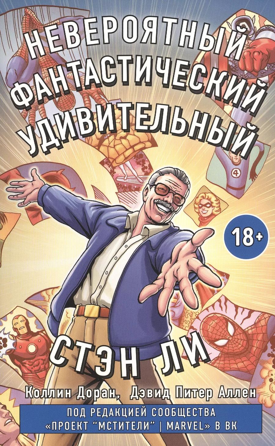 Обложка книги "Коллин Доран: Стэн Ли. Графическая автобиография"