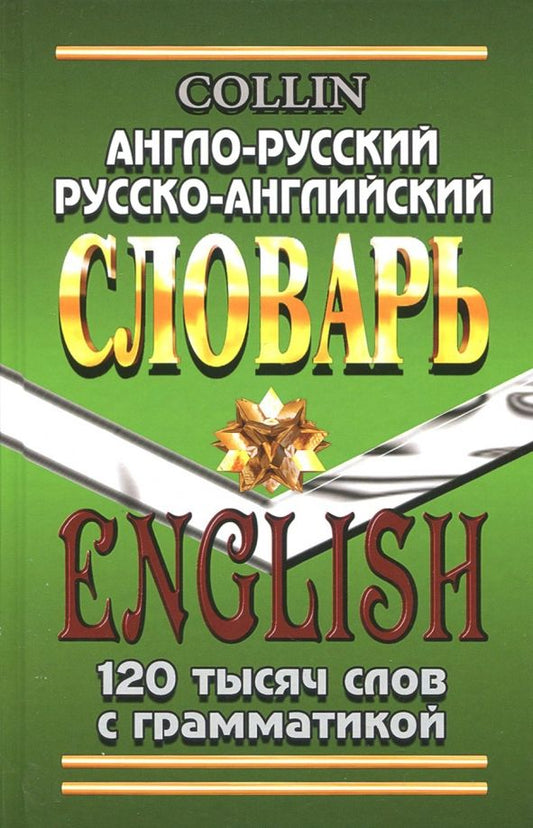 Обложка книги "Коллин, Савицкий: Англо-русский, русско-английский словарь. 120 000 слов с грамматикой"