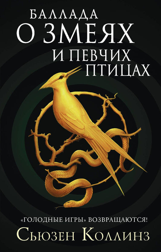 Обложка книги "Коллинз: Баллада о змеях и певчих птицах"