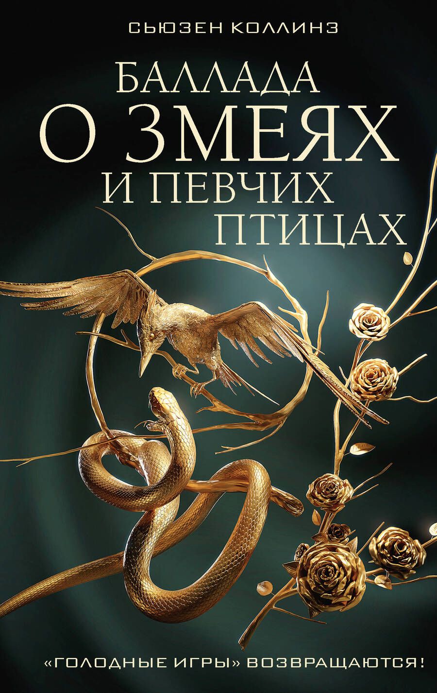 Обложка книги "Коллинз: Баллада о змеях и певчих птицах"