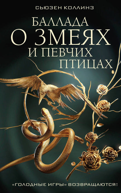 Обложка книги "Коллинз: Баллада о змеях и певчих птицах"