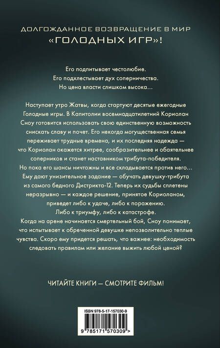 Фотография книги "Коллинз: Баллада о змеях и певчих птицах"