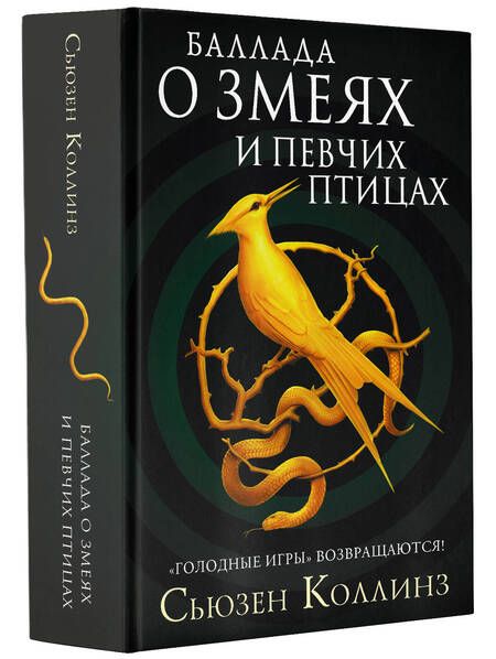 Фотография книги "Коллинз: Баллада о змеях и певчих птицах"