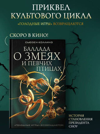 Фотография книги "Коллинз: Баллада о змеях и певчих птицах"