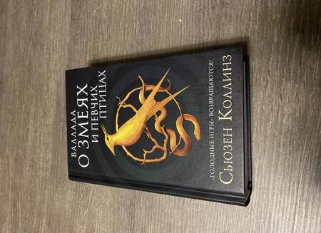 Фотография книги "Коллинз: Баллада о змеях и певчих птицах"