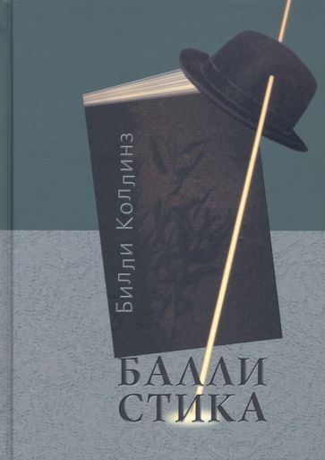 Обложка книги "Коллинз: Баллистика. Стихотворения"