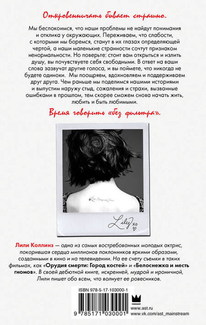 Фотография книги "Коллинз: Без фильтра. Ни стыда, ни сожалений, только я"