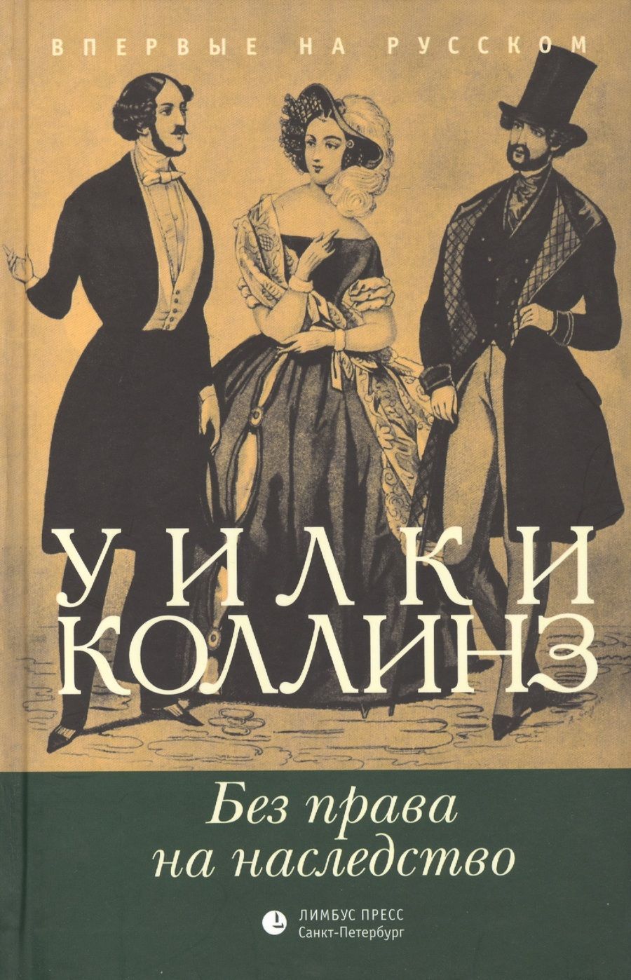 Обложка книги "Коллинз: Без права на наследство"